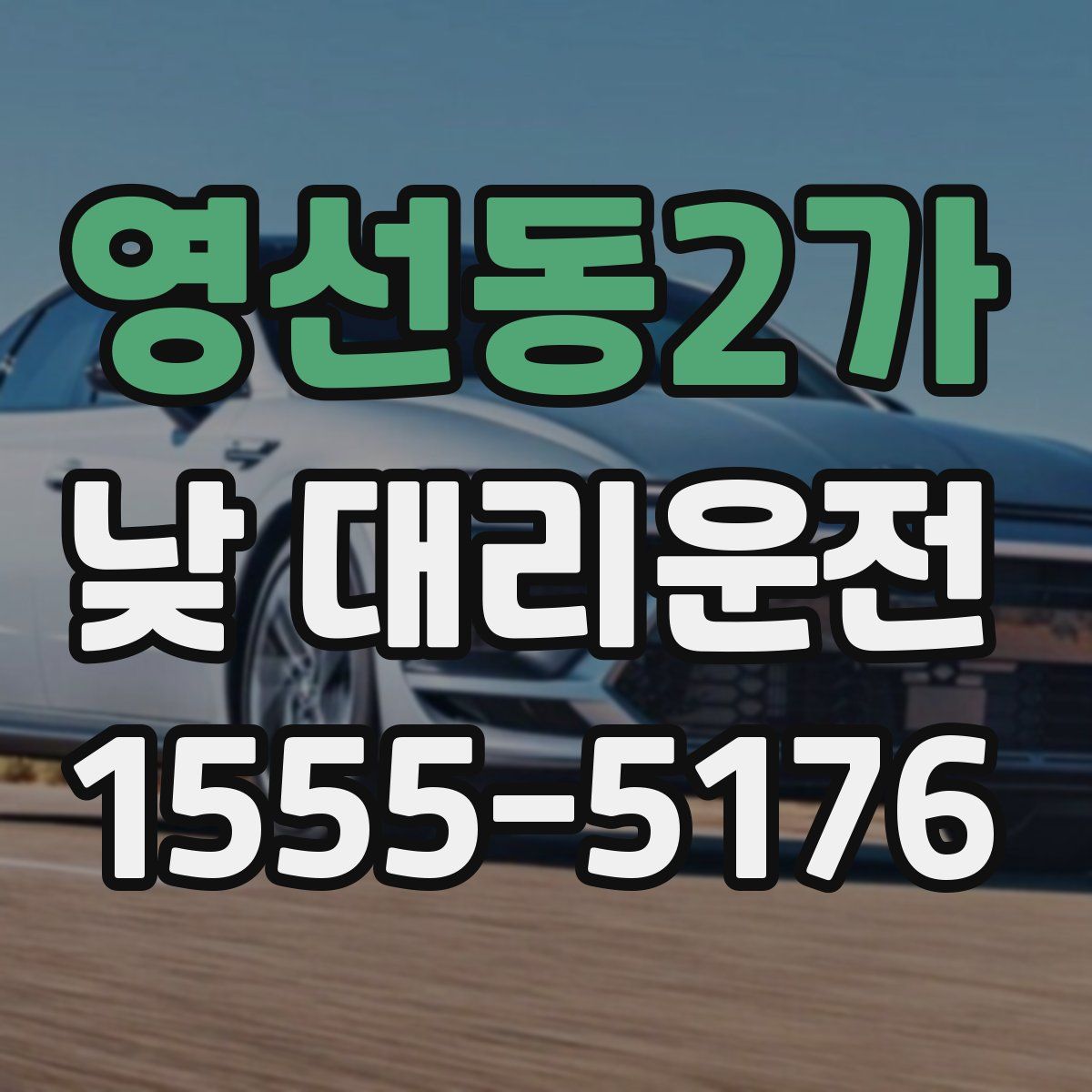 영선동2가 낮 대리운전
