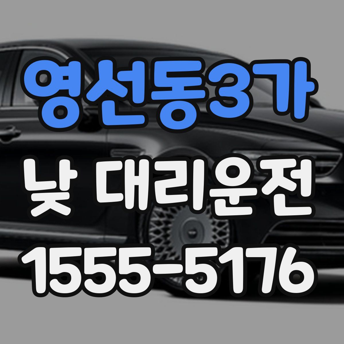 영선동3가 낮 대리운전