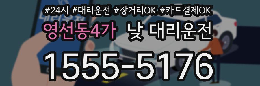 영선동4가 낮 대리운전