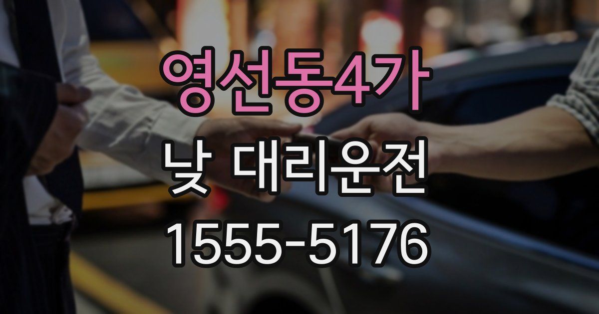 영선동4가 낮 대리운전