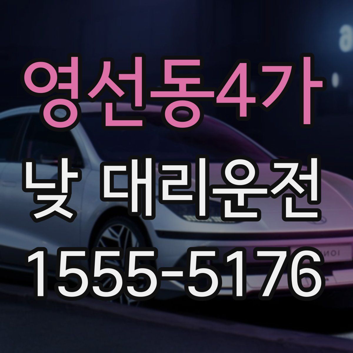 영선동4가 낮 대리운전
