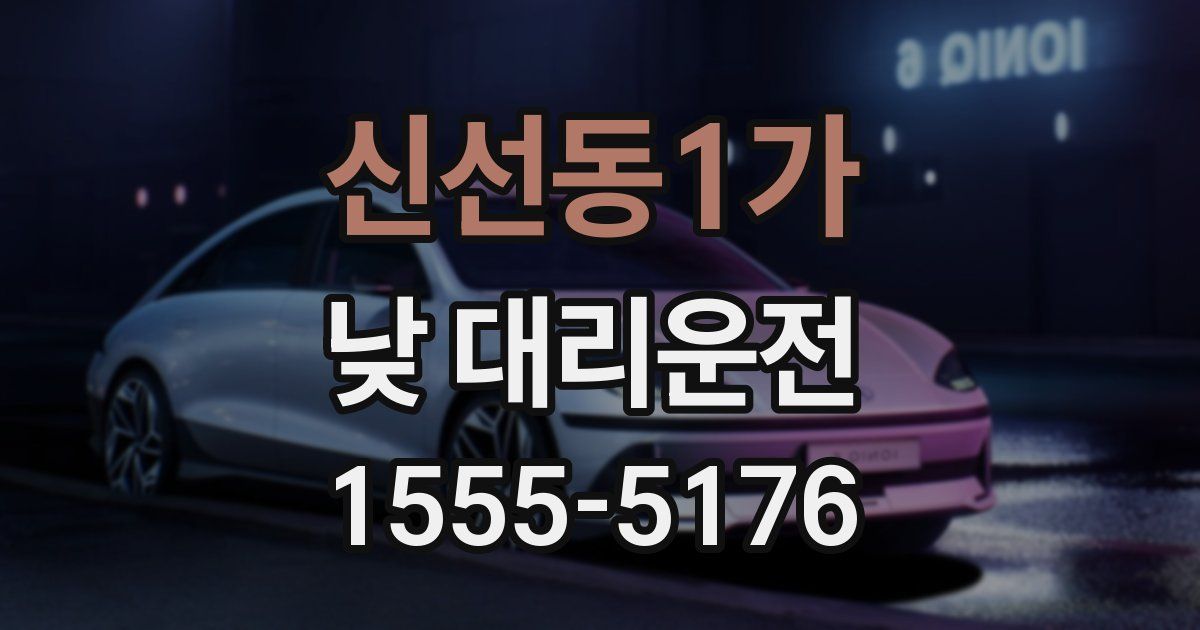 신선동1가 낮 대리운전