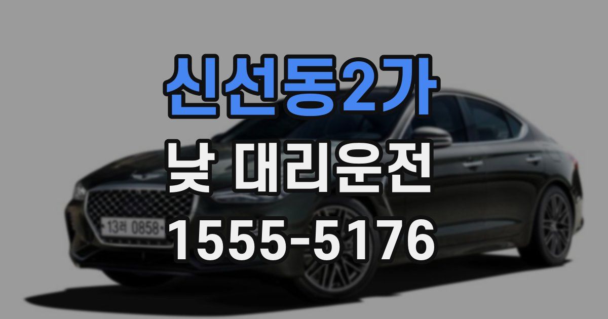 신선동2가 낮 대리운전
