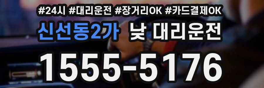 신선동2가 낮 대리운전