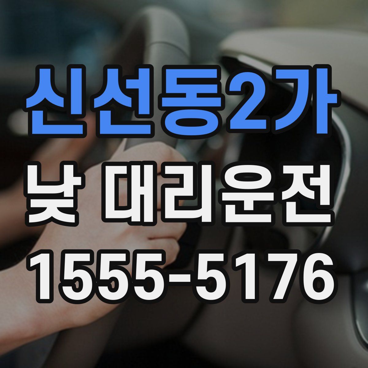 신선동2가 낮 대리운전