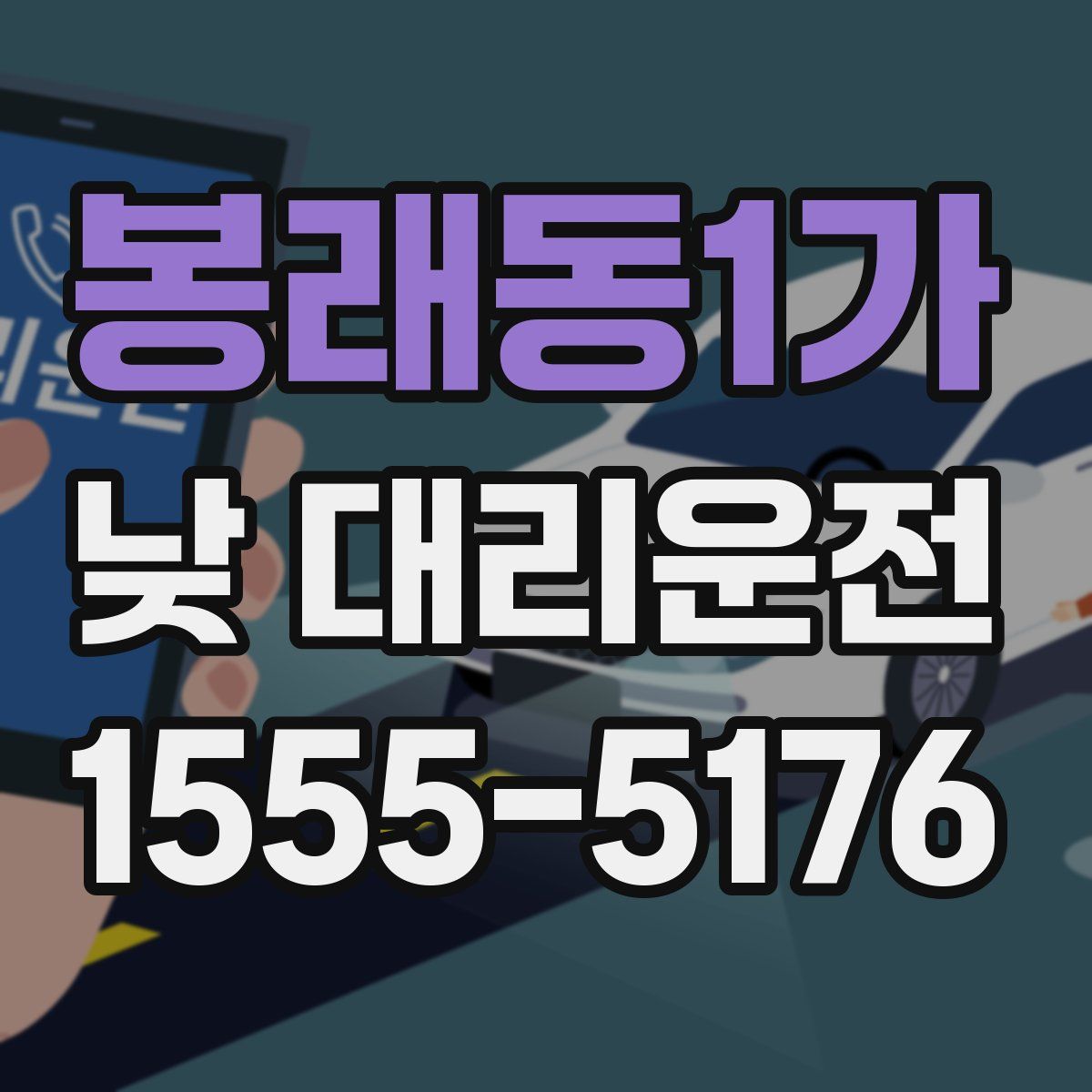 봉래동1가 낮 대리운전
