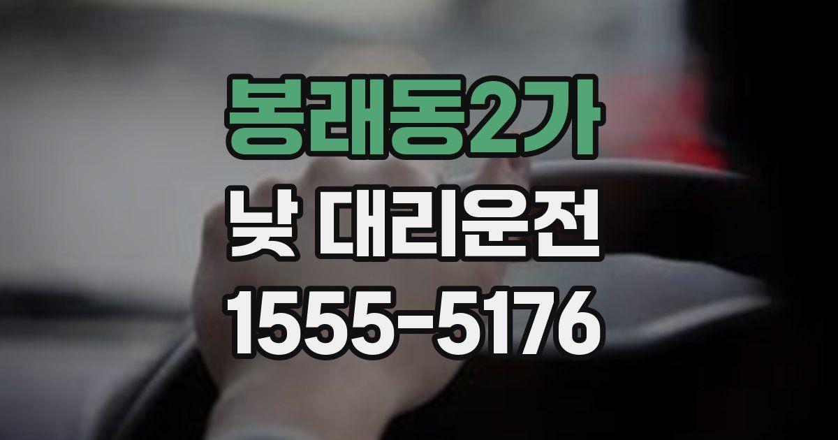 봉래동2가 낮 대리운전