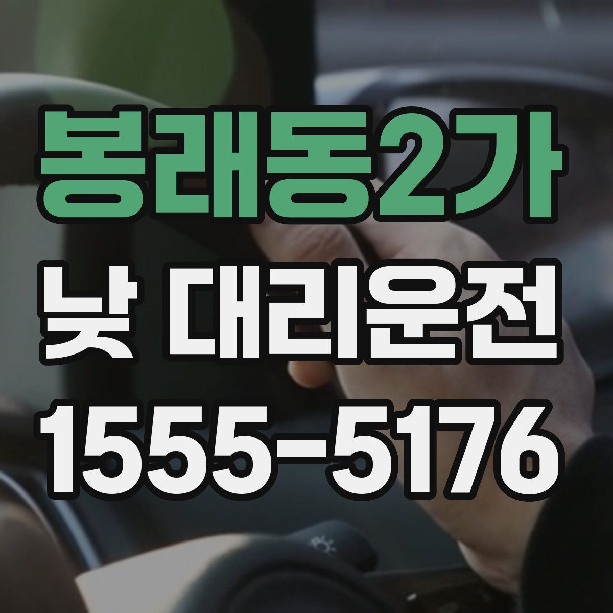 봉래동2가 낮 대리운전