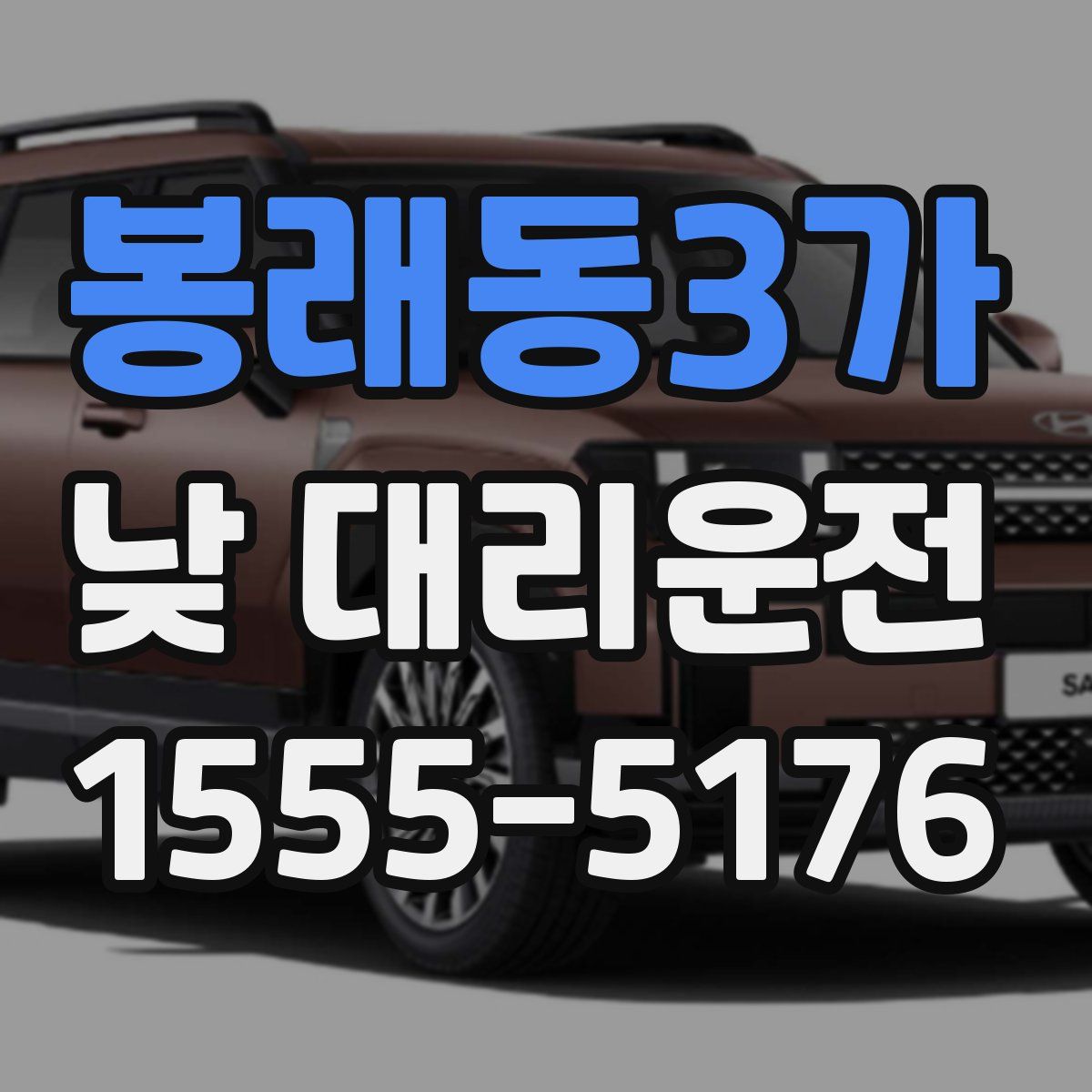 봉래동3가 낮 대리운전
