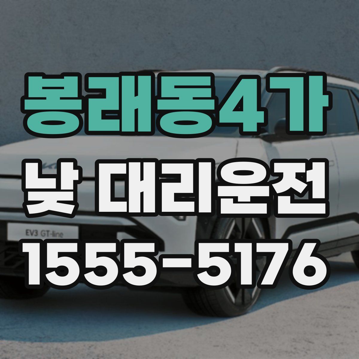 봉래동4가 낮 대리운전