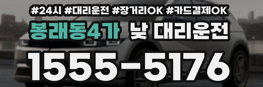 봉래동4가 낮 대리운전