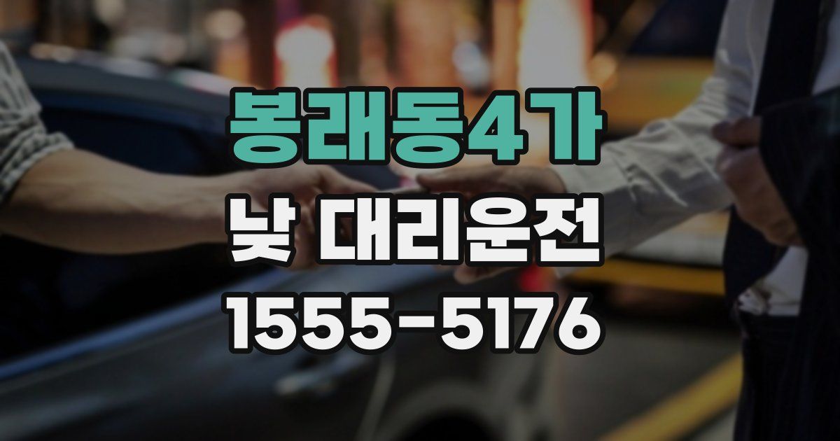 봉래동4가 낮 대리운전