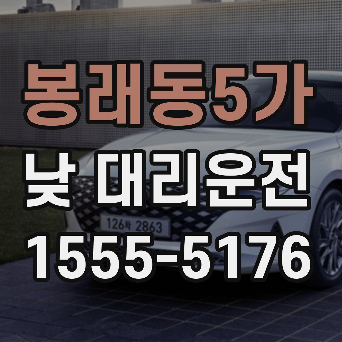 봉래동5가 낮 대리운전