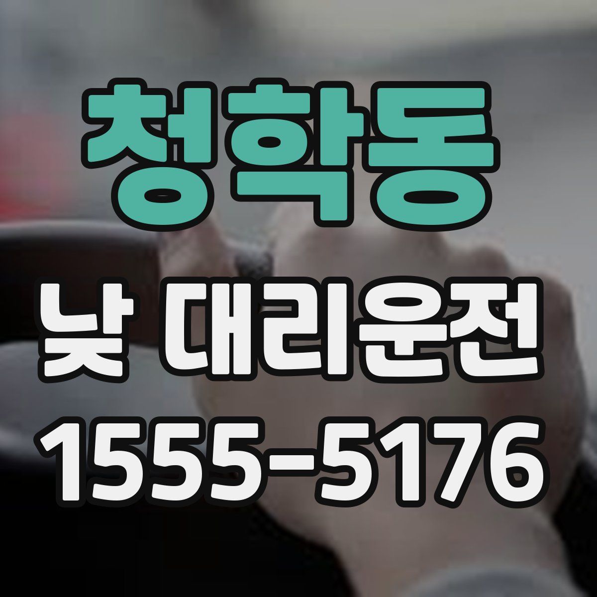 청학동 낮 대리운전