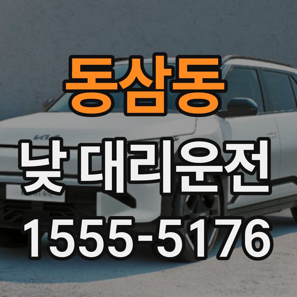 동삼동 낮 대리운전