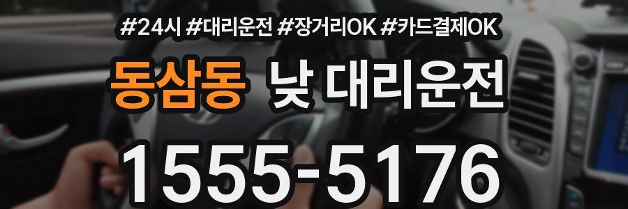 동삼동 낮 대리운전