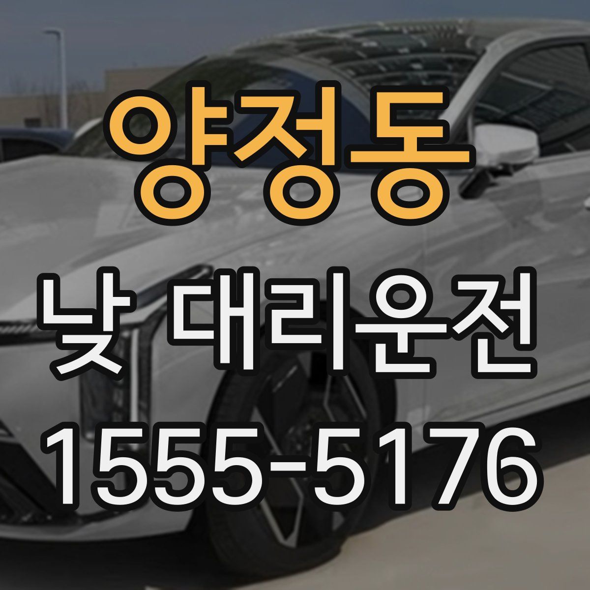 양정동 낮 대리운전