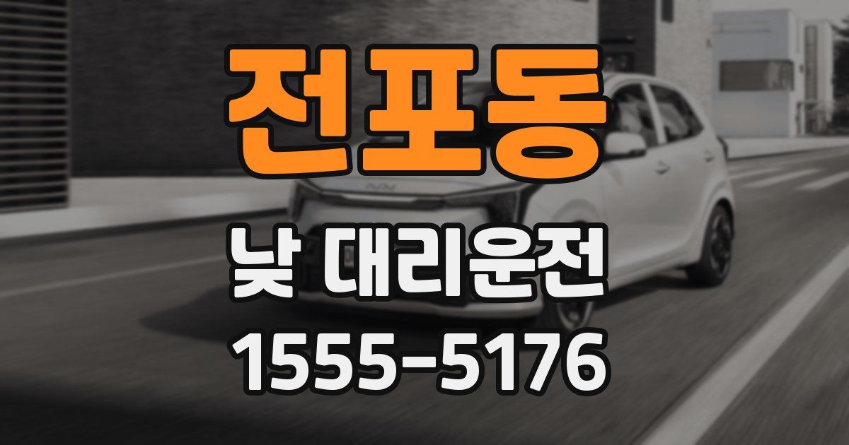 전포동 낮 대리운전