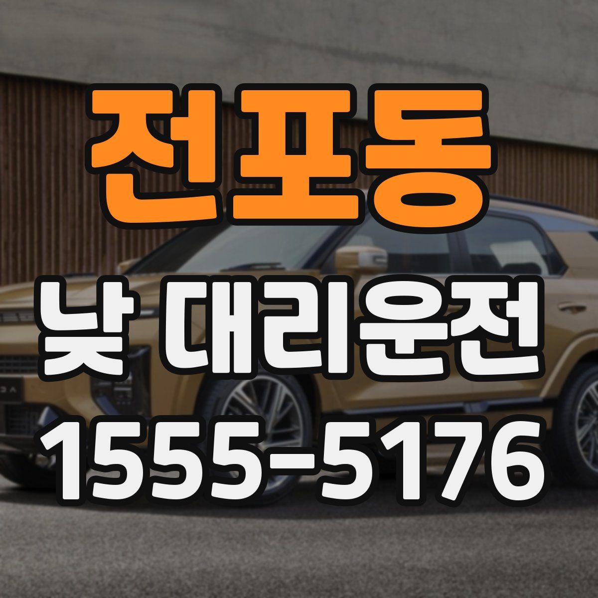 전포동 낮 대리운전
