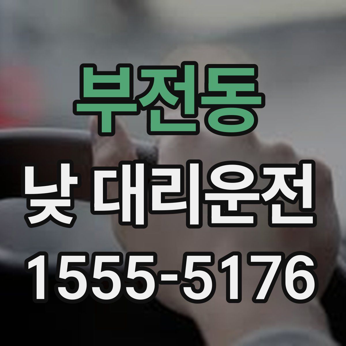 부전동 낮 대리운전