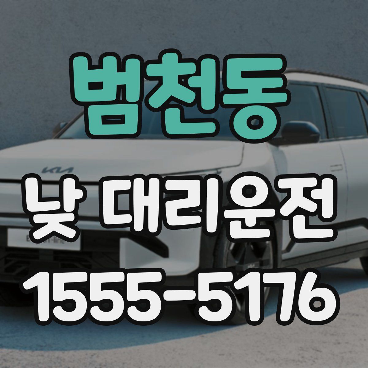범천동 낮 대리운전