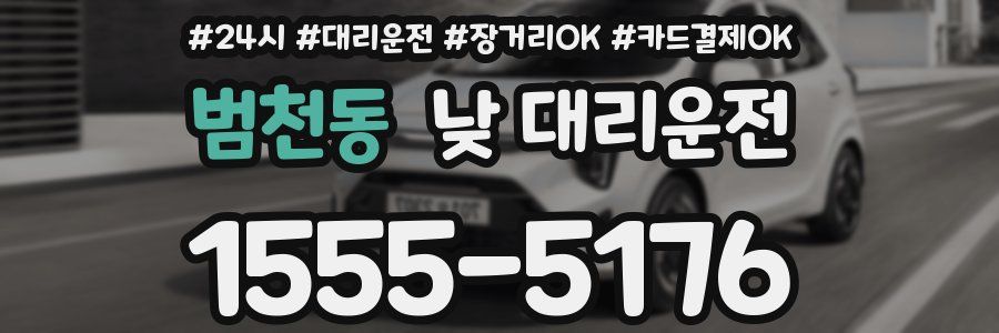 범천동 낮 대리운전