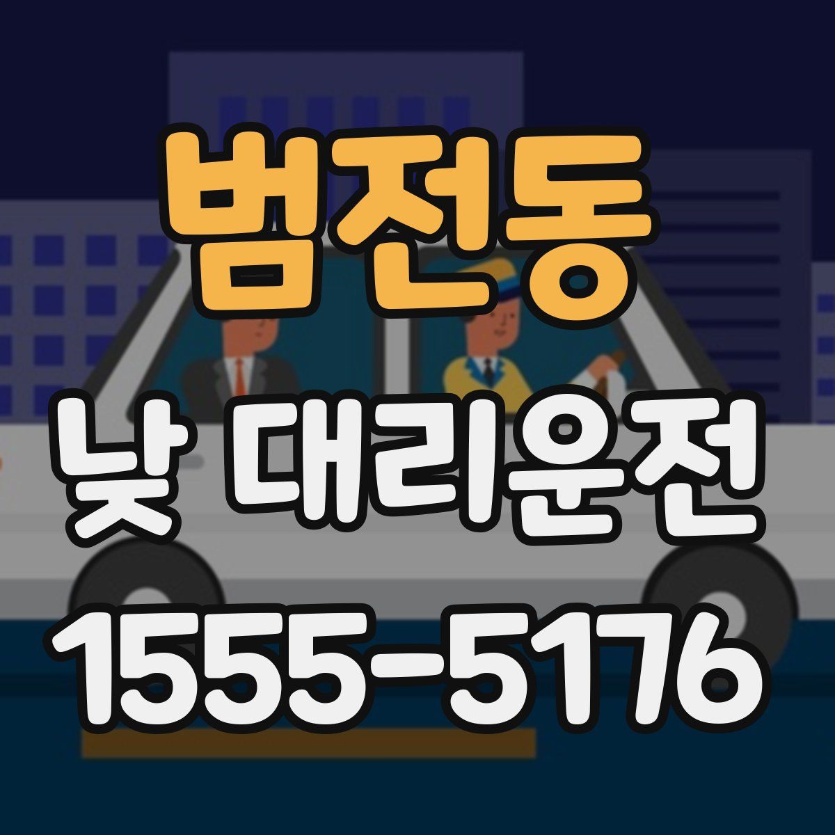 범전동 낮 대리운전