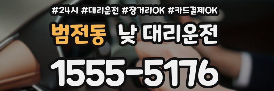 범전동 낮 대리운전