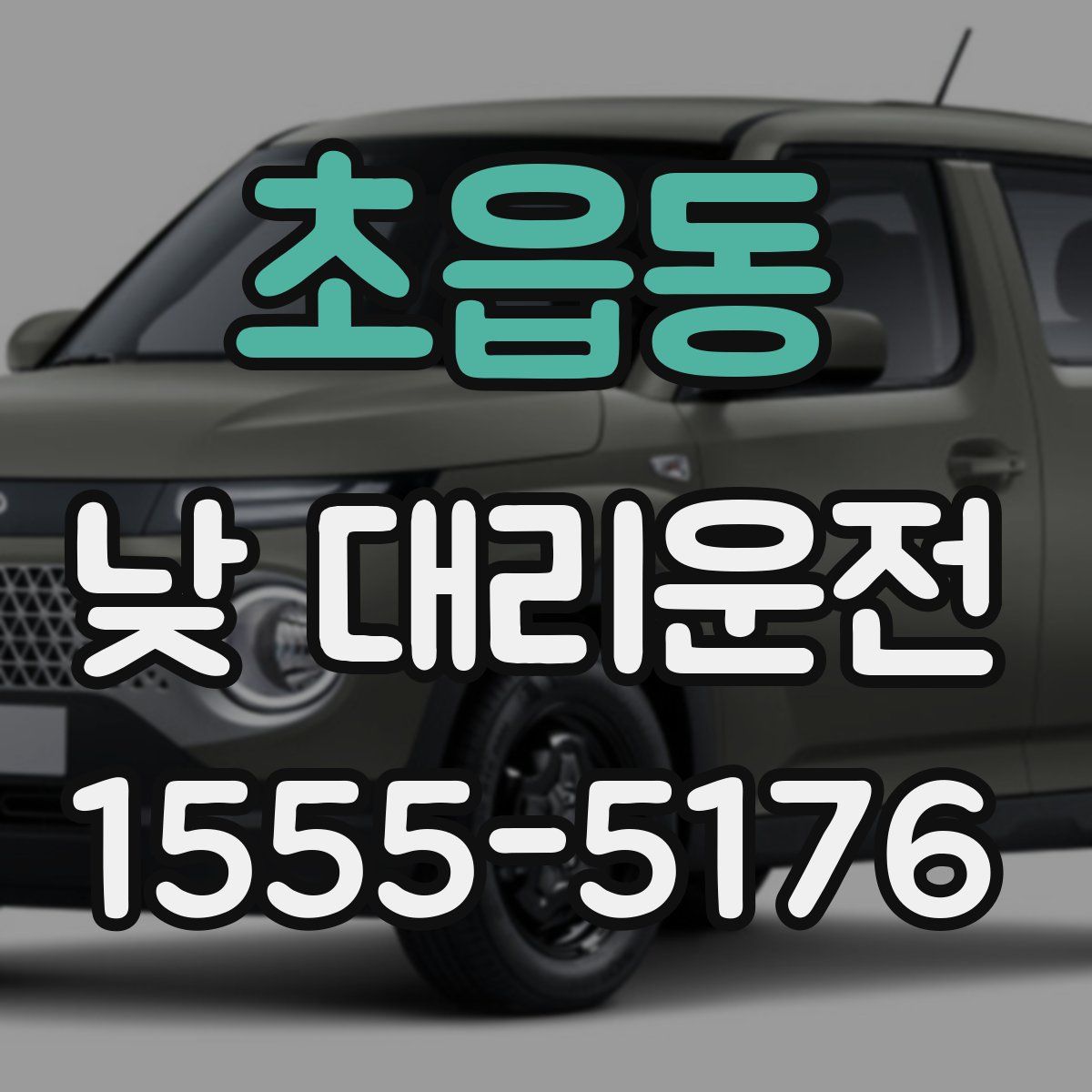 초읍동 낮 대리운전