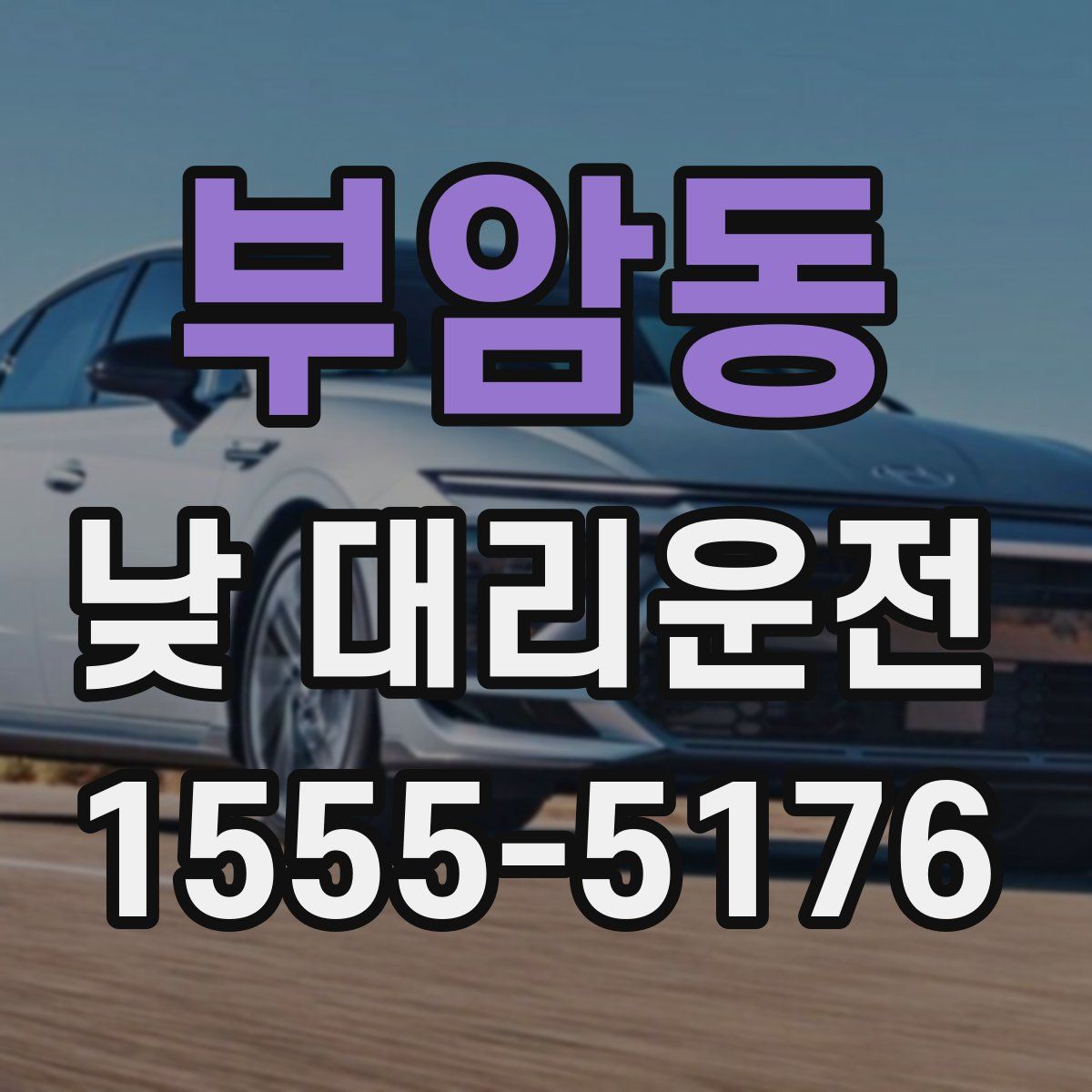 부암동 낮 대리운전