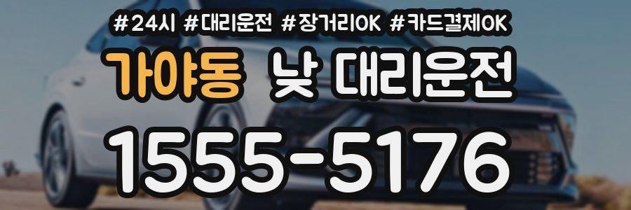 가야동 낮 대리운전