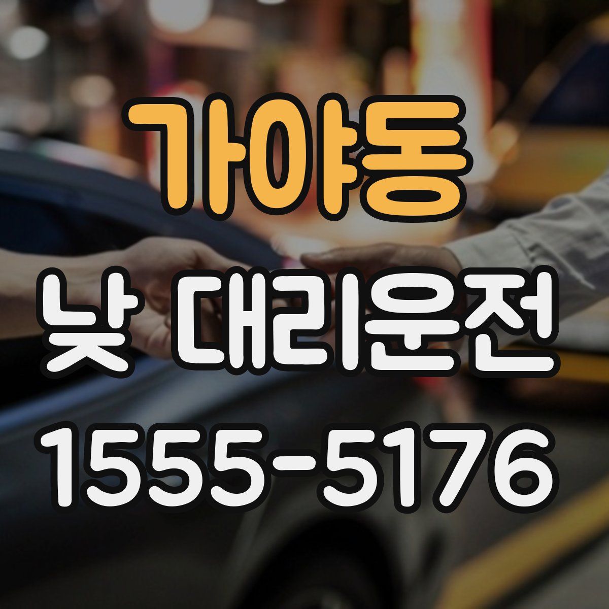 가야동 낮 대리운전