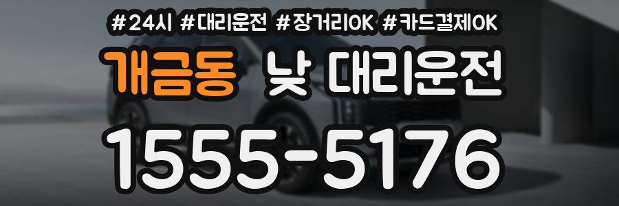 개금동 낮 대리운전