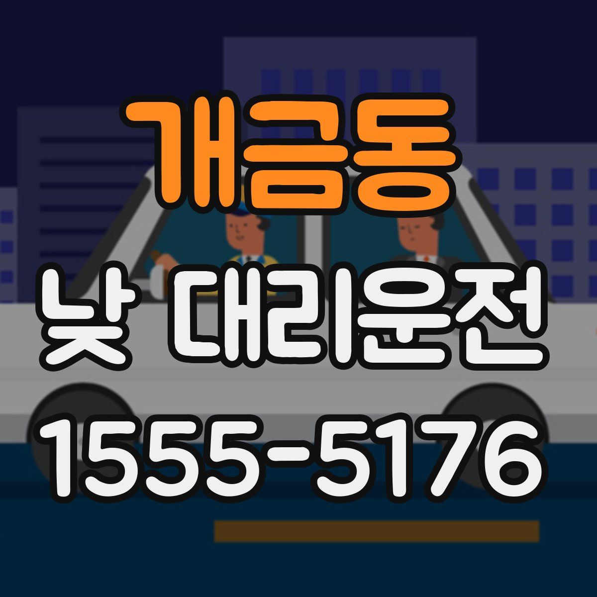 개금동 낮 대리운전