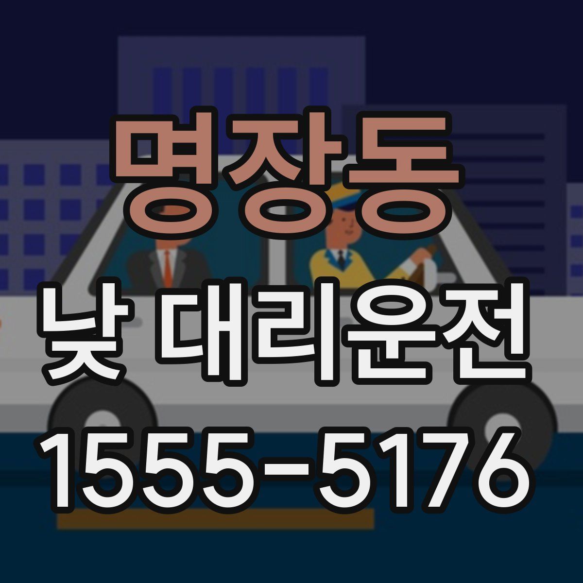 명장동 낮 대리운전