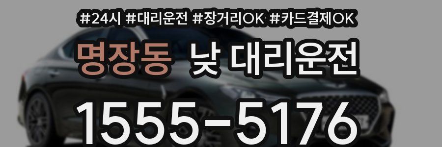 명장동 낮 대리운전