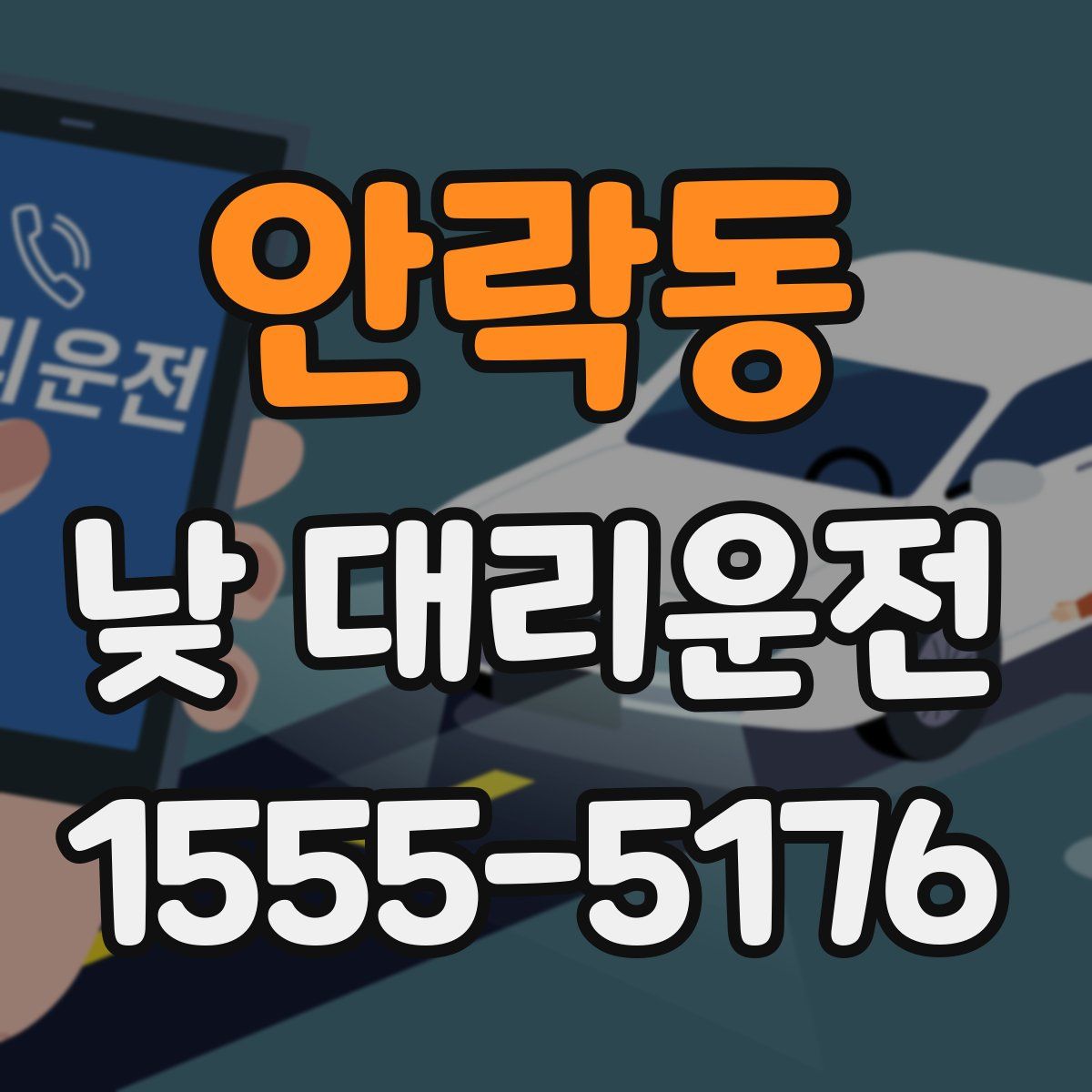 안락동 낮 대리운전