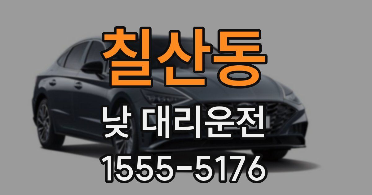 칠산동 낮 대리운전