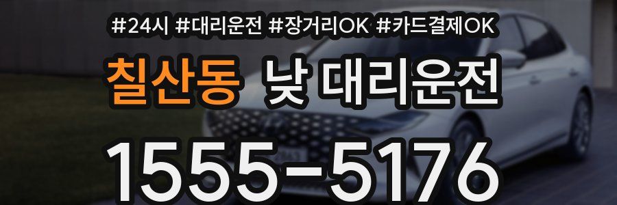 칠산동 낮 대리운전