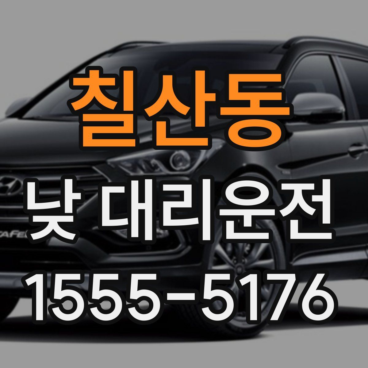칠산동 낮 대리운전