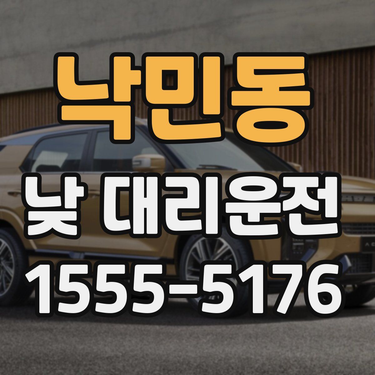 낙민동 낮 대리운전