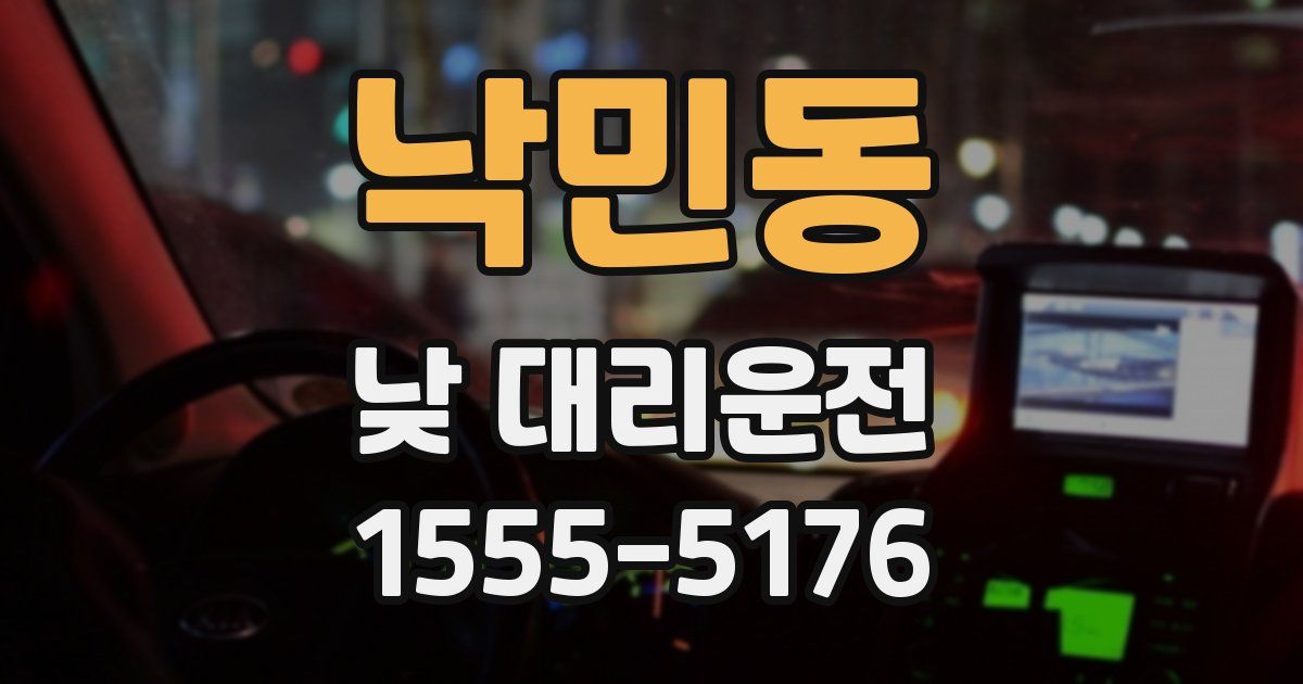 낙민동 낮 대리운전