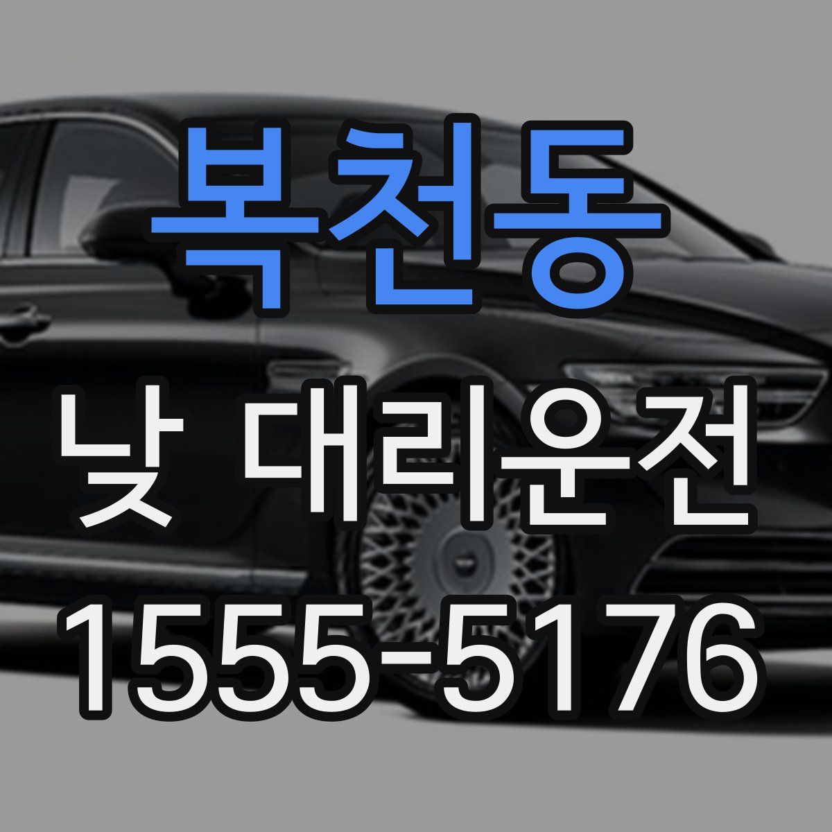 복천동 낮 대리운전