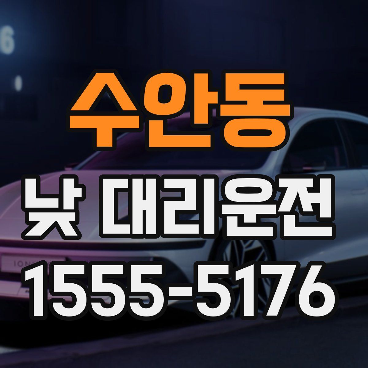 수안동 낮 대리운전