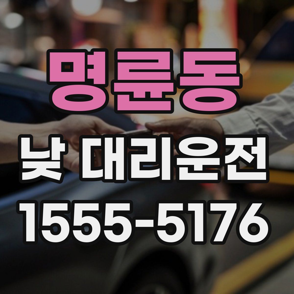 명륜동 낮 대리운전