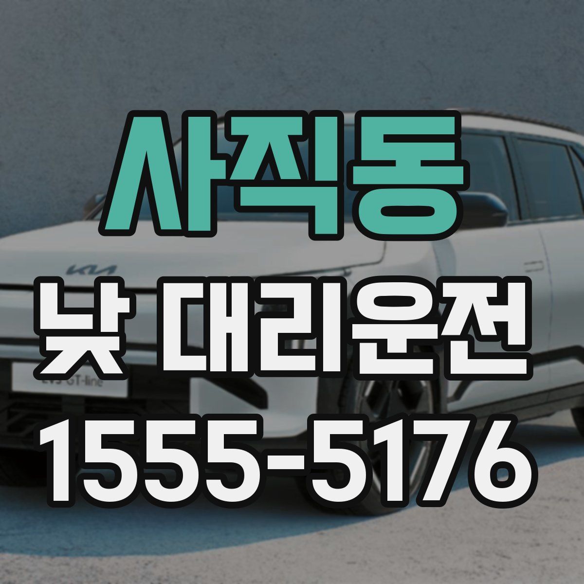 사직동 낮 대리운전