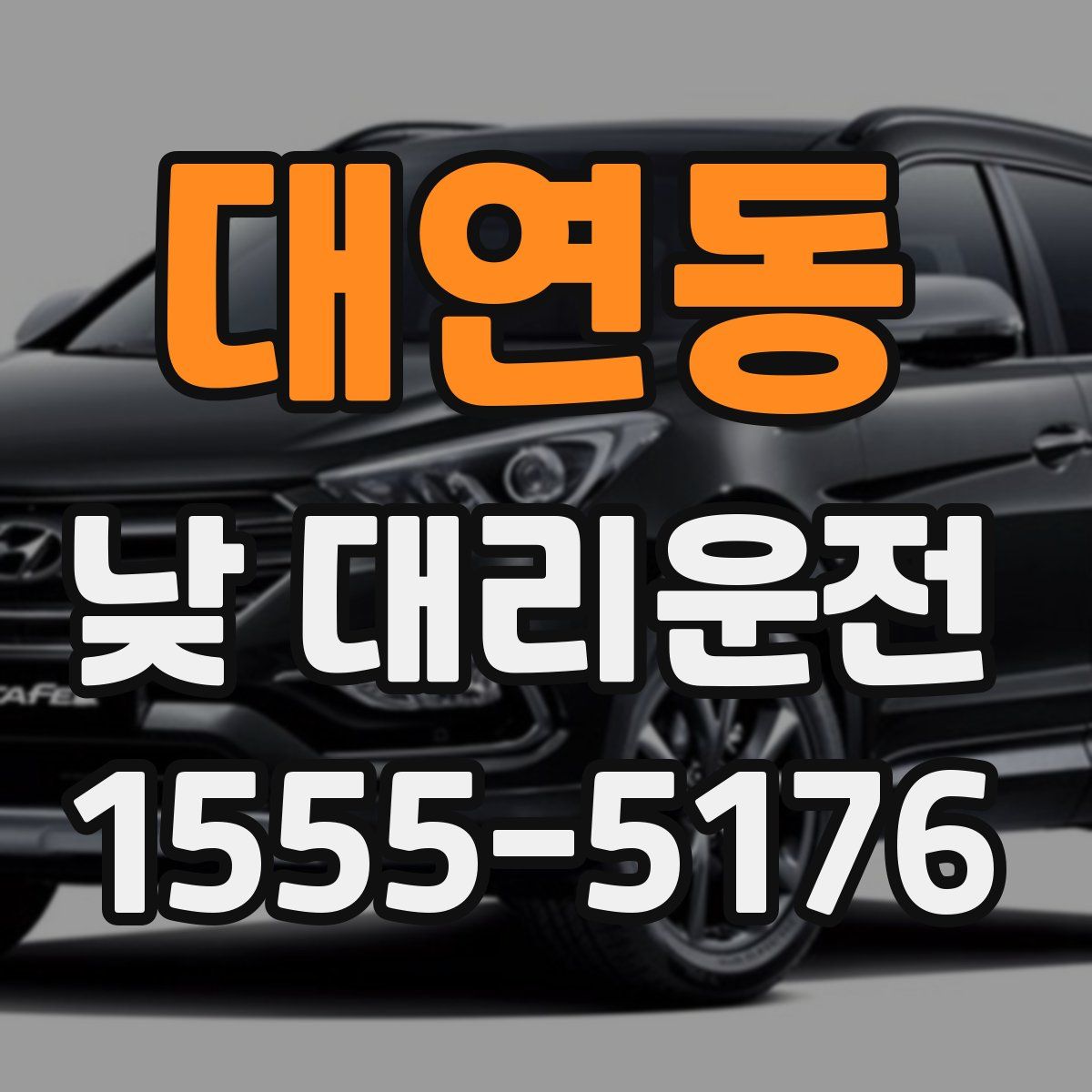 대연동 낮 대리운전