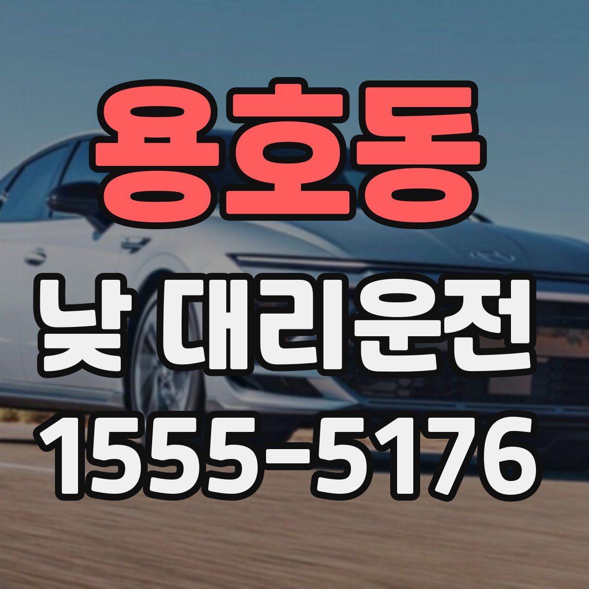 용호동 낮 대리운전