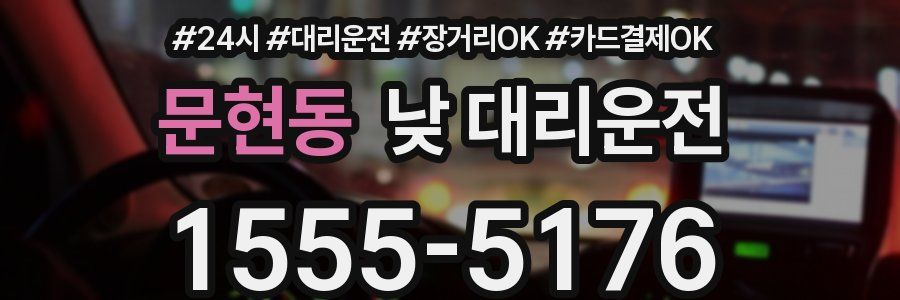 문현동 낮 대리운전