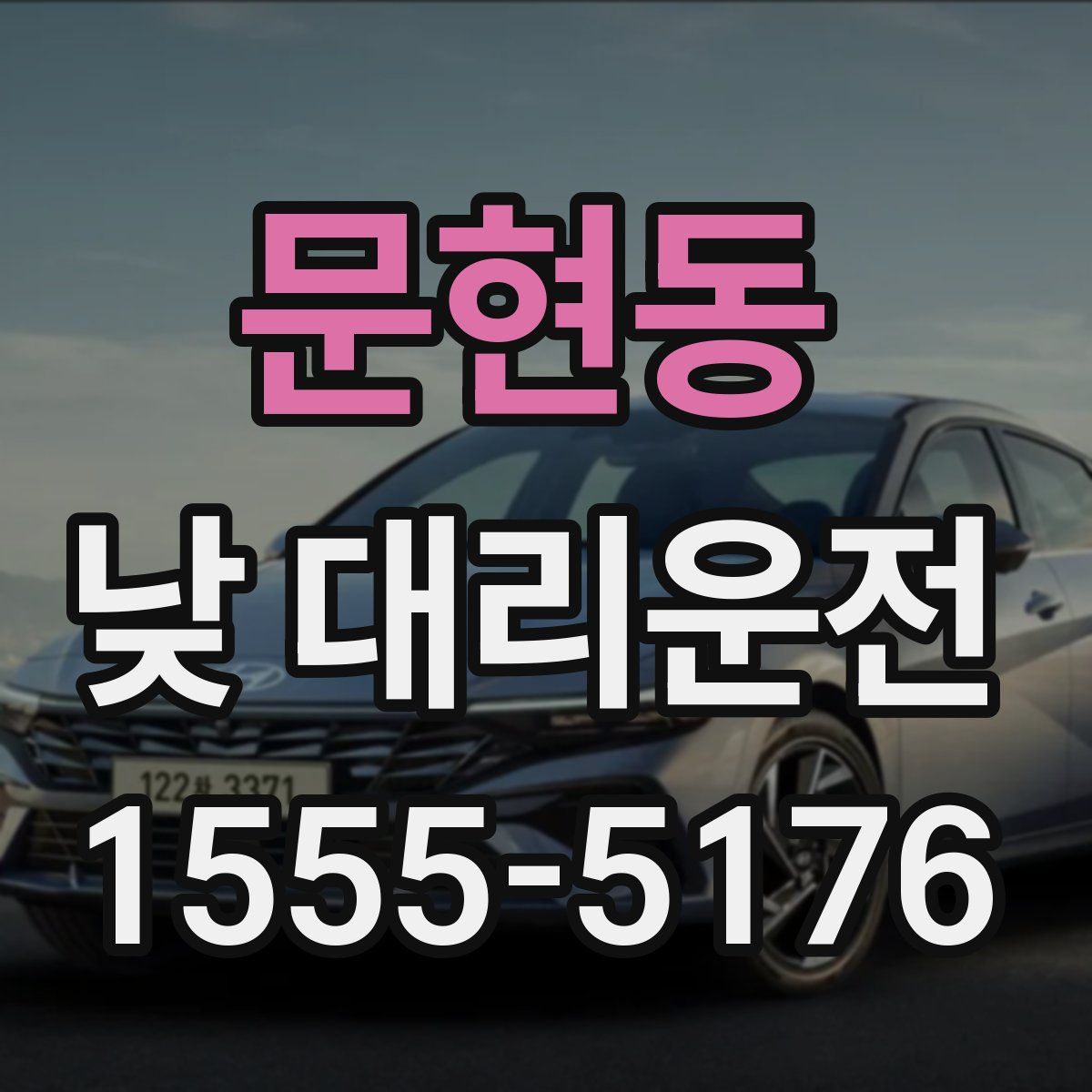 문현동 낮 대리운전